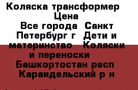 Коляска трансформер Emmaljunga › Цена ­ 12 000 - Все города, Санкт-Петербург г. Дети и материнство » Коляски и переноски   . Башкортостан респ.,Караидельский р-н